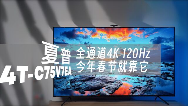 夏普4TC75V7EA电视体验:全通道4K:120Hz 音画娱乐就这么爽