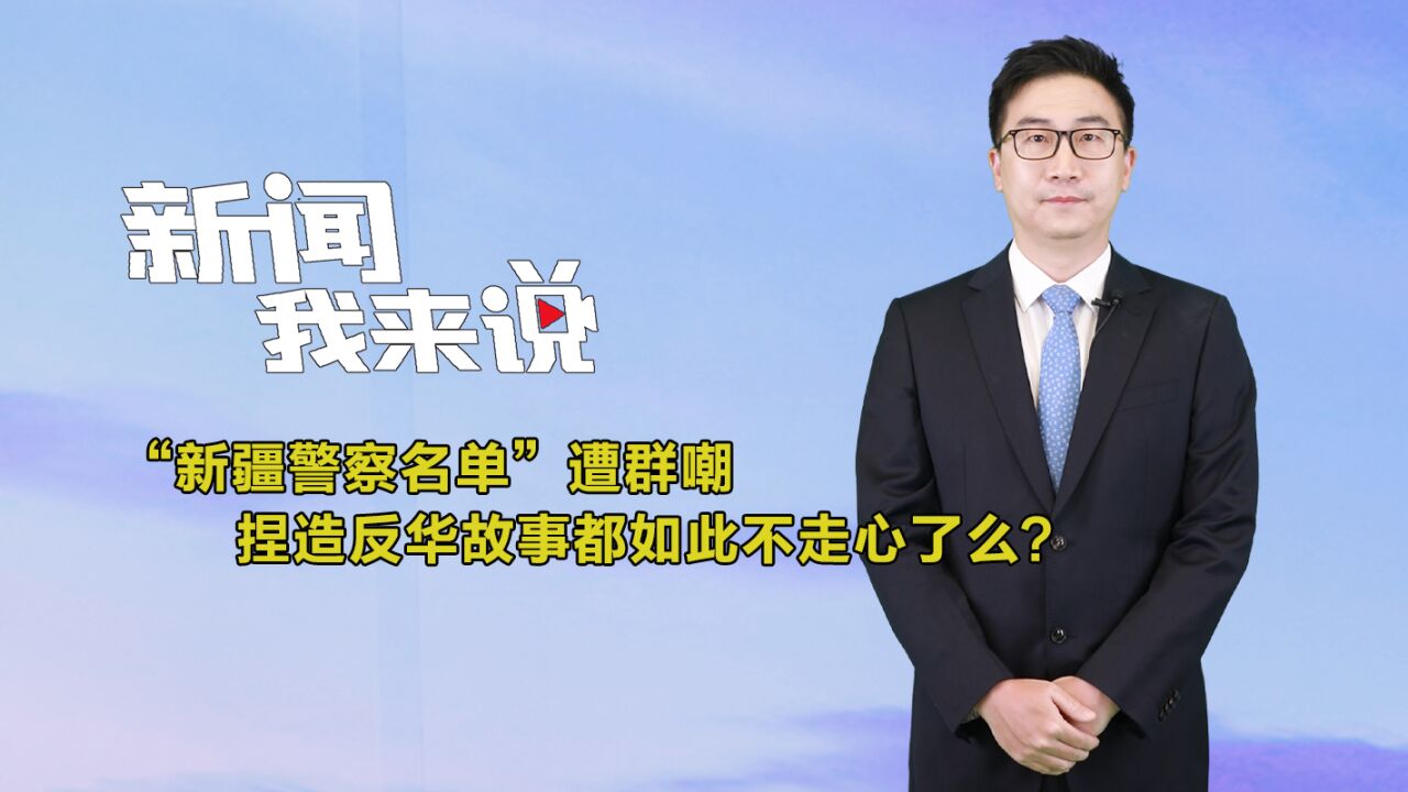 新闻我来说|“新疆警察名单”遭群嘲,捏造反华故事都如此不走心了么?