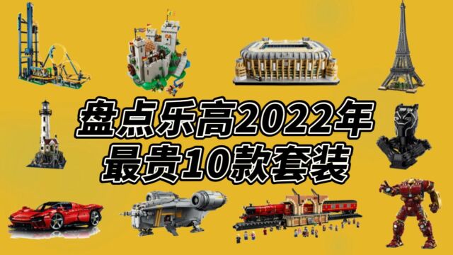 盘点乐高2022年最贵TOP 10,全买下来多少钱?