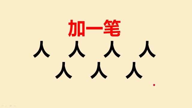 人字加一笔共7个,一般人只会2个,你呢