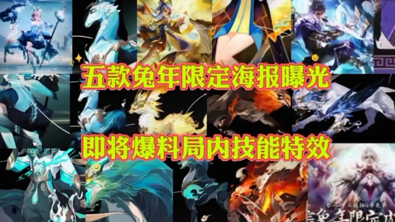 五款兔年限定皮肤海报设计稿爆料,即将全面公布局内技能特效