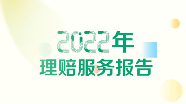 中国人寿2022年度寿险理赔服务报告