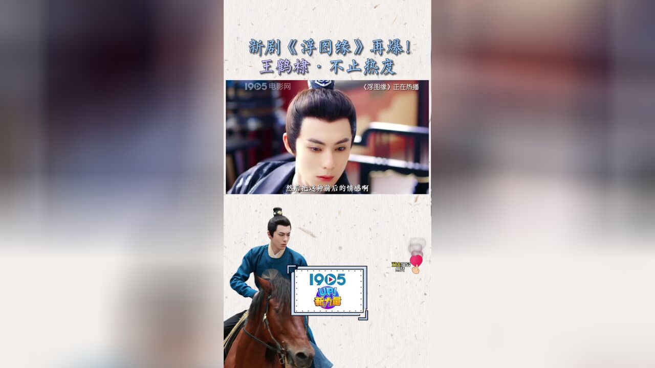 1905对话|新剧《浮图缘》再爆!王鹤棣“东方青苍”后保持平常心收起