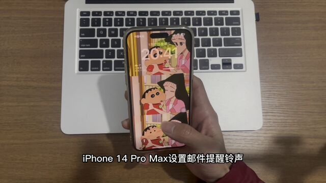 iPhone 14 Pro Max设置邮件提醒铃声