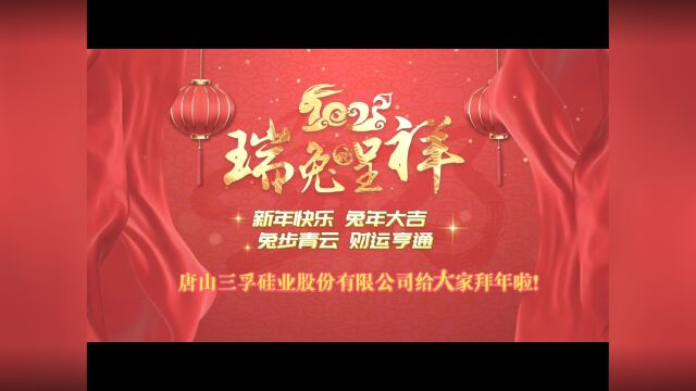 祝福齐送到,三孚股份给大家拜年啦!