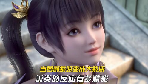 【腾讯视频】 当萝莉紫妍变成了大号紫妍，萧炎是何反应？