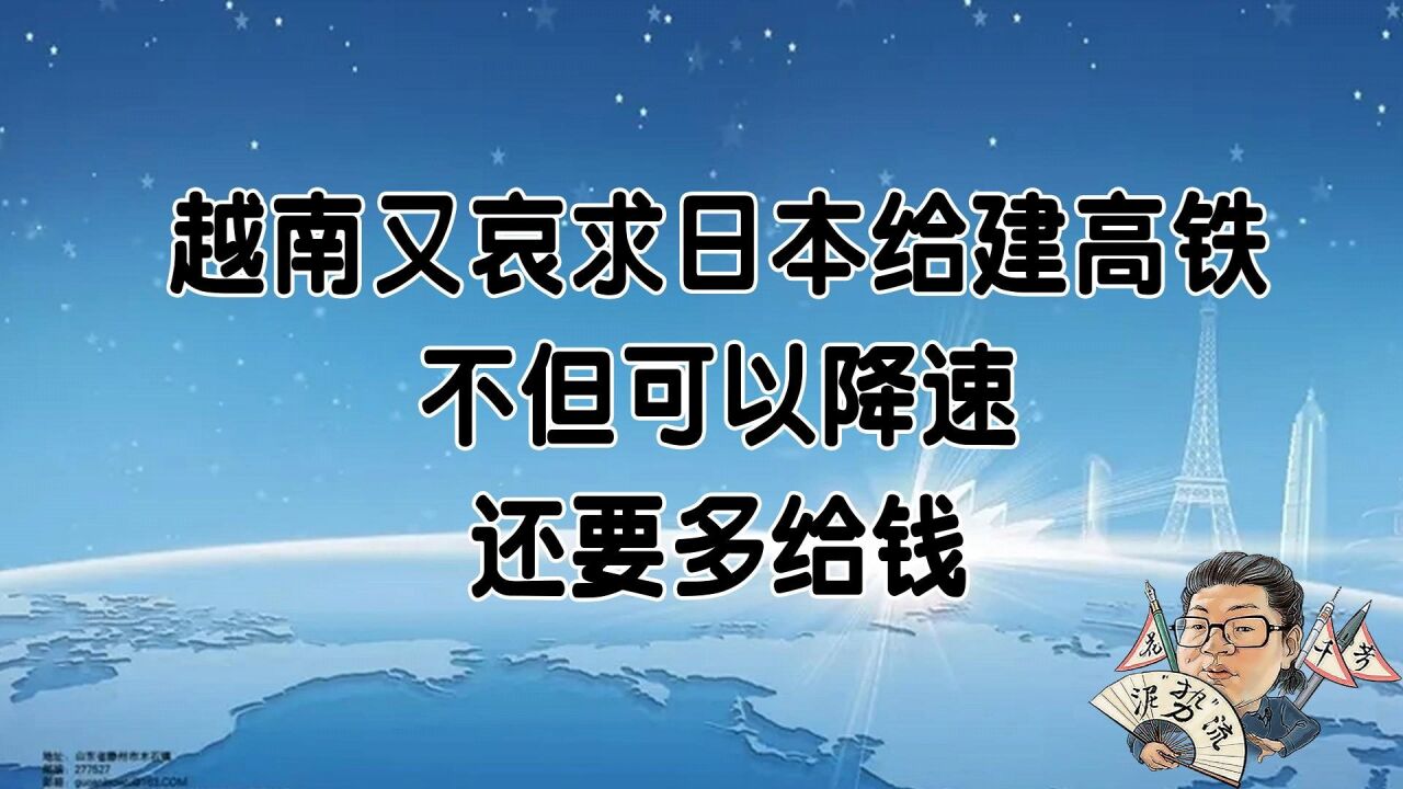 花千芳:越南又哀求日本给建高铁,不但可以降速,还要多给钱