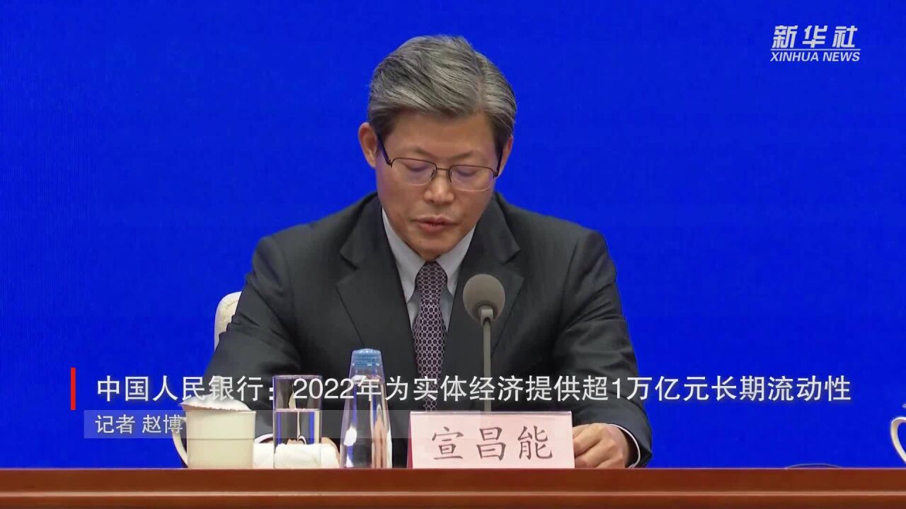 中国人民银行:2022年为实体经济提供超1万亿元长期流动性