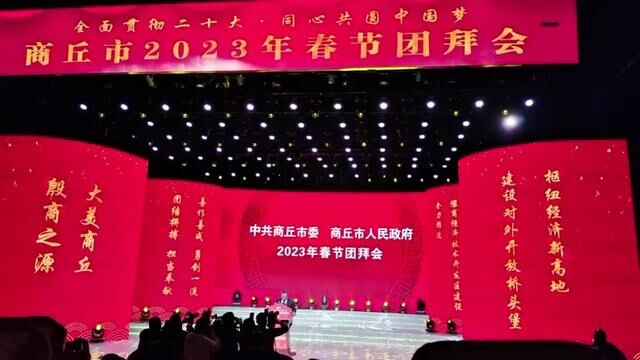 中共商丘市委市政府2023年新春团拜会!