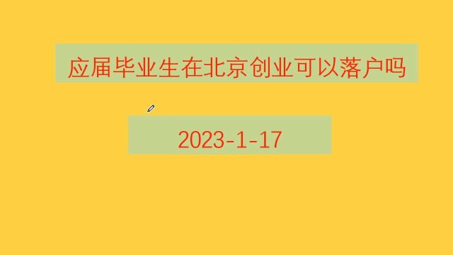 应届毕业生在北京创业可以落户吗