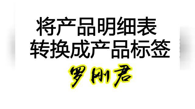 批量生成产品标签,将明细表转换成标签,支持Excel和WPS.