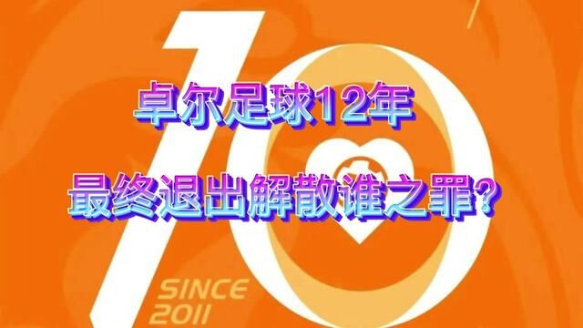 卓尔足球退出解散谁之罪?##唯有足球不可辜负 #武汉卓尔 #武汉长江队