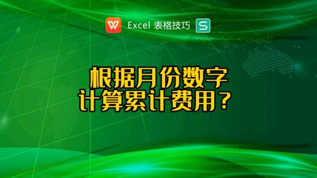 根据月份数字计算累计费用?用offset+sum函数统计累计月份之和