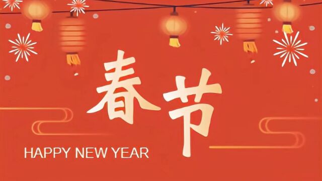 杨柳庄镇党委、政府祝您新春快乐