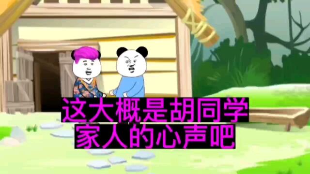 这大概是胡同学家人的心声吧