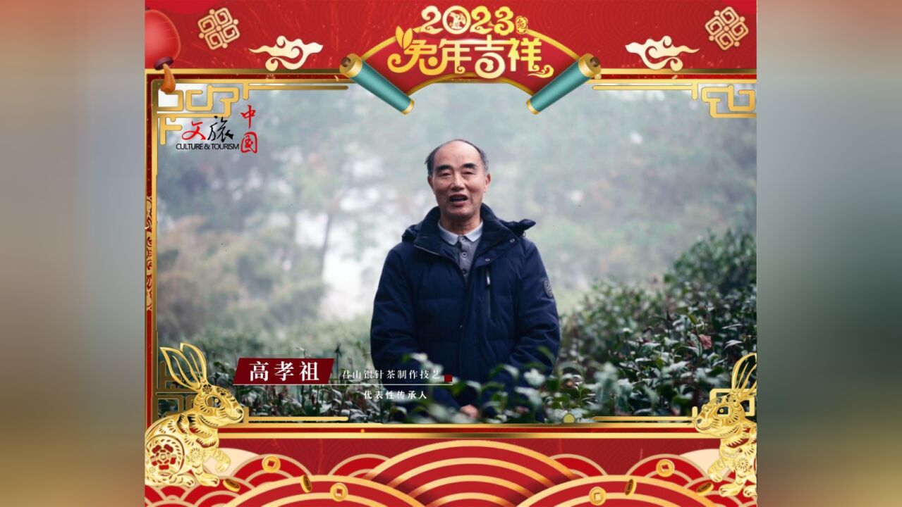 非遗陪你过大年 | 君山银针茶制作技艺代表性传承人高孝祖给您拜年啦