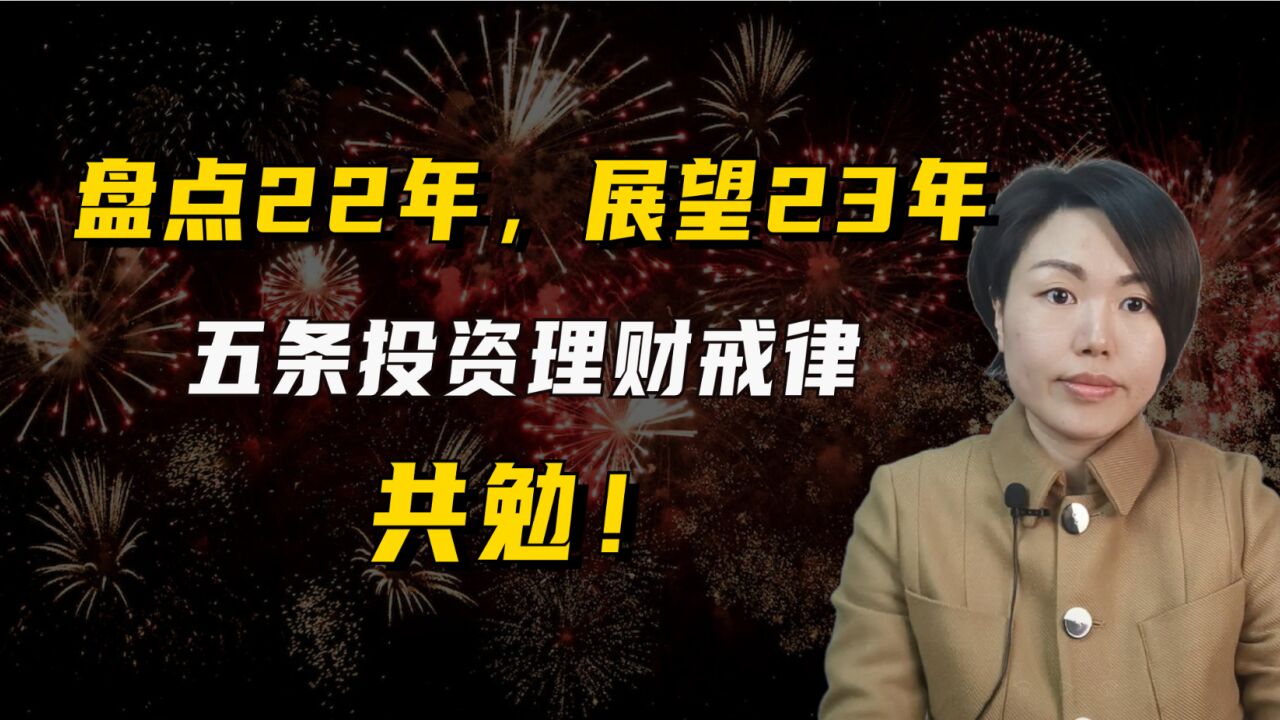 盘点22年,展望23年,五条投资理财戒律,共勉!