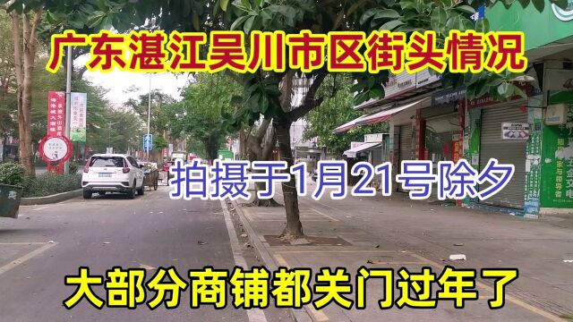 1月21号除夕,实拍湛江吴川街头真实现状!大部分商铺关门过年了