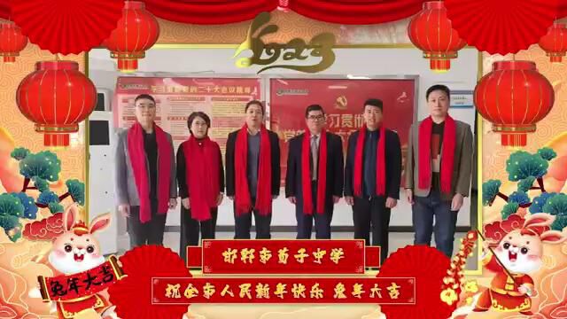 邯郸市荀子中学2023年 新年祝福