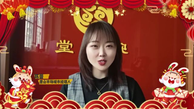 卿雅堂城市经理祝全国人民新春大吉!