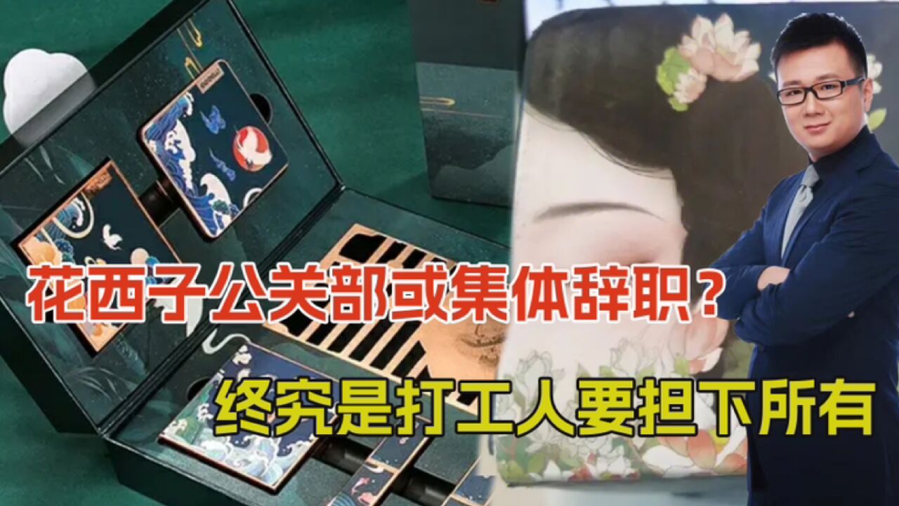 李佳琦闯祸,打工人背锅?花西子公关部决策层已离职,成职场剧?