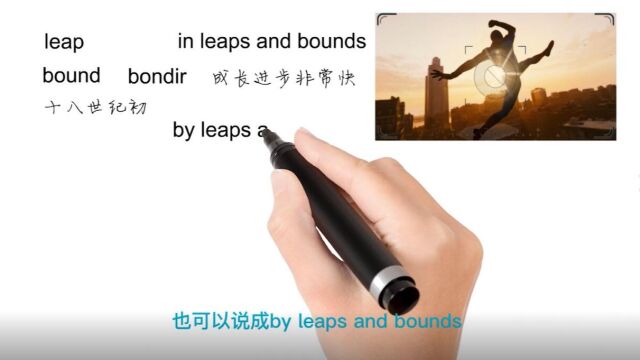 英语思维解密,为什么in leaps and bounds表示突飞猛进,轻松学英语