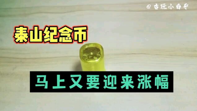 泰山纪念币,马上又要迎来涨幅