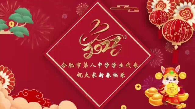 合肥八中学生代表戳了戳你,快来领取你的新年祝福!