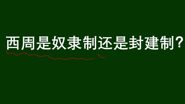 历史问答:西周是奴隶制还是封建制?