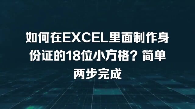 如何在EXCEL里面制作身份证的18位小方格?简单两步完成