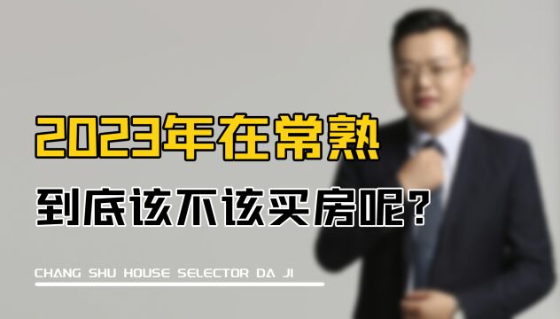 2023年在常熟到底该不该买房呢?