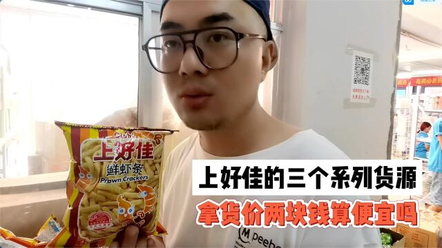 上好佳怎么找进货渠道?实拍德州某临期食品批发折扣仓库,上好佳的鲜虾条、鲜虾片、洋葱圈等这家都有货,全新日期的拿货价两块算便宜吗?