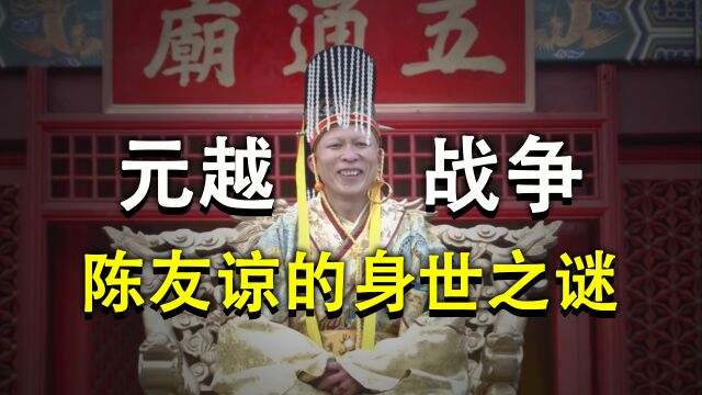 忽必烈为什么放弃对安南的进攻,陈友谅跟安南陈朝又有什么关系?【元越战争】