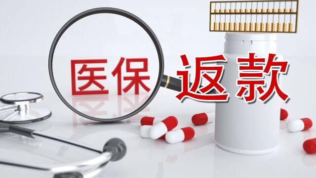 1月份的医保返款,有人领三千多还有人领四千多,究竟是咋回事?