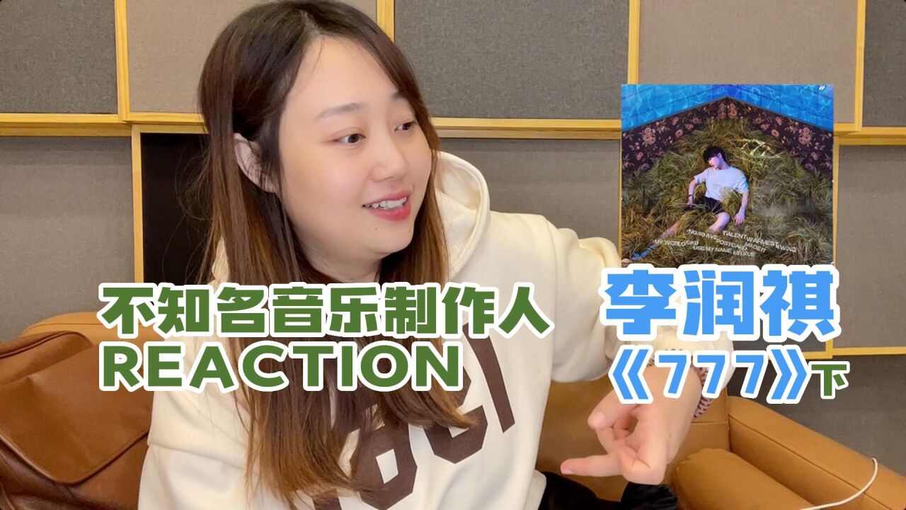 不知名音乐制作人看李润祺原创专辑《777》REACTION,在线科普急收&voice memo(下)