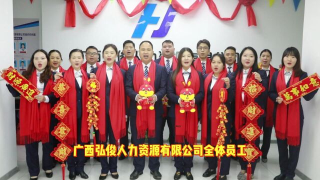 广西弘俊人力资源有限公司2023拜年视频