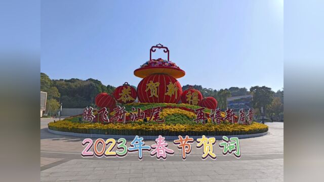 2023年春节贺词