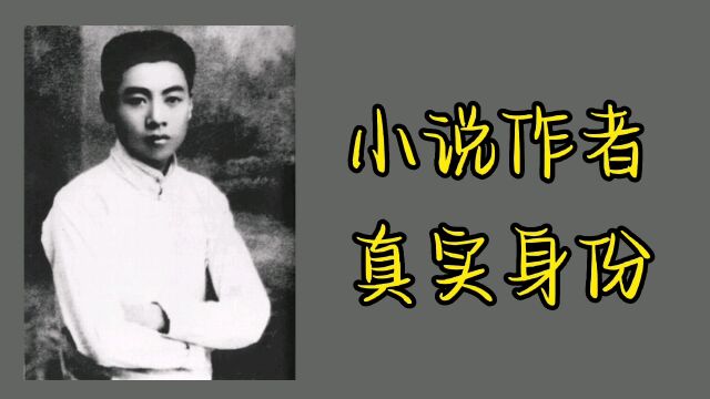 小说作者的真实身份,第五位最厉害,无人可比