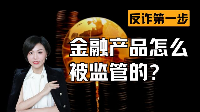 金融产品怎么被监管的?深刻到骨子里,反诈第一步!【金融反诈】