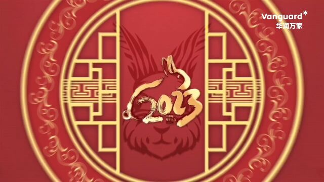 2023华润万家京津公司新春致辞