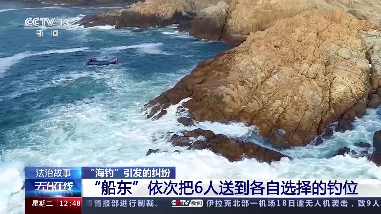 法治故事:“海钓”引发的纠纷