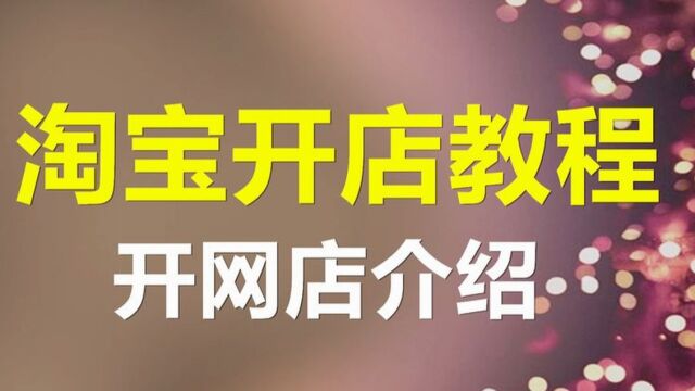 2023淘宝一件代发网店怎么开 (附一件代发网店开通流程)