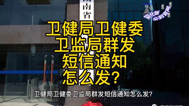 卫健局卫健委卫监局群发短信通知怎么发?拜年短信,节日祝福短信,值班提醒短信,廉洁自律短信,任务布置短信,开会通知短信等等.