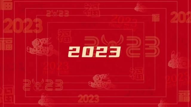 辞旧迎新,2023我们来了!