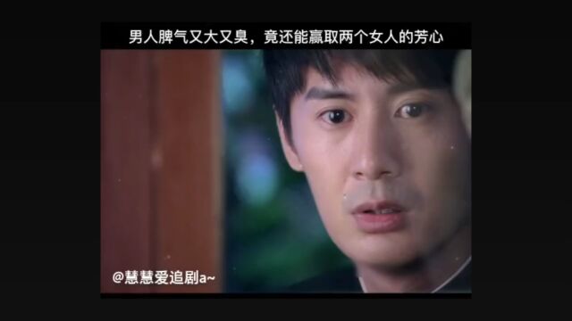 第6集|男人脾气又大又臭,竟还能赢取两个女人的芳心#好剧推荐