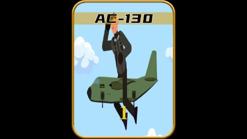 死亡天使AC-130 #探索新奇