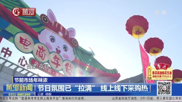 【节前市场年味浓】节日氛围已“拉满” 线上线下采购热