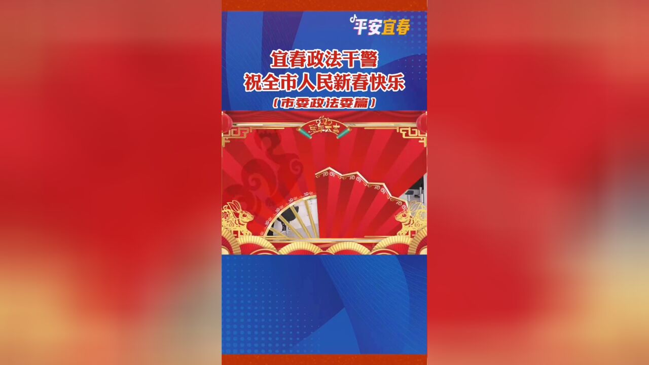 宜春市委政法委干警向全市人民拜年.