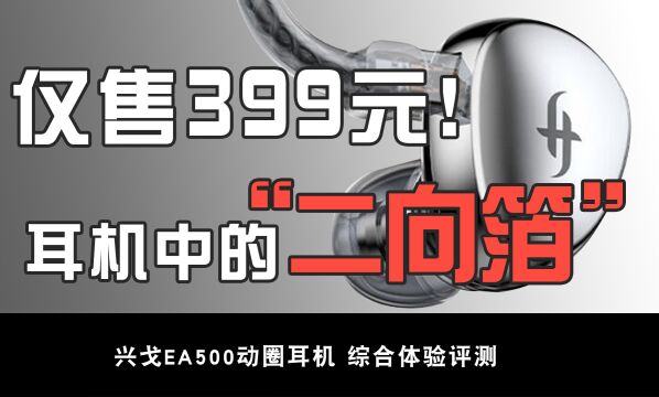 耳机中的二向箔,兴戈EA500动圈耳机综合评测