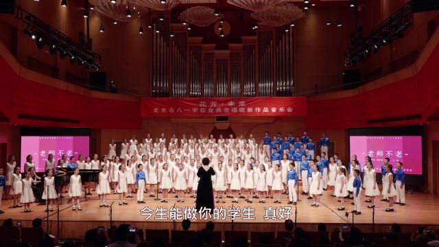 《老师不老》北京市八一中学金帆合唱团新作品音乐会 张亚红指挥